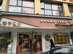 -华新胖子鱼粉(衡阳总店)