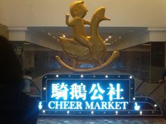 门面-骑鹅公社(南开大悦城店)