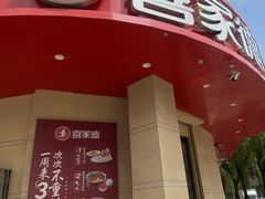 -喜家德虾仁水饺(中央大街店)