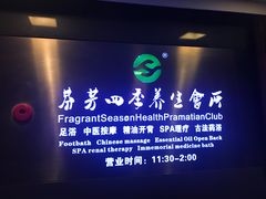 -芬芳四季养生会所(西溪店)