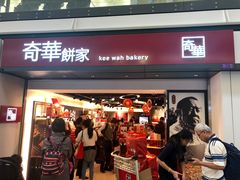门面-奇华饼家(香港国际机场T1店)