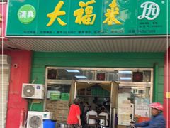 门面-大福来(金海道店)