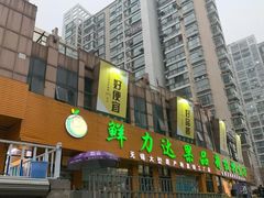 门面-鲜力达果品批发直销(青山店)