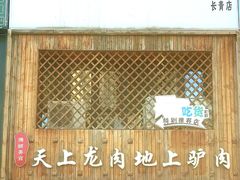 门面-王记驴火河间驴肉火烧(长青店)