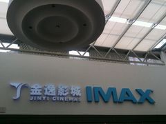 -金逸影城(大悦城IMAX激光店)