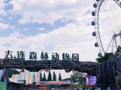 -大连森林动物园