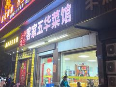 -五华鱼生客家五华菜馆(德明华府店)