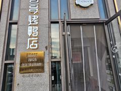 -小马哥烤鸭店(前进西街店)