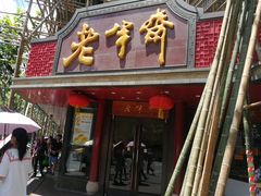 门面-老半斋(福州路店)