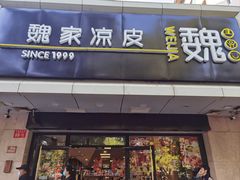 -魏家凉皮(协和店)