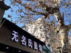 -无名氏面馆(邮电路店)