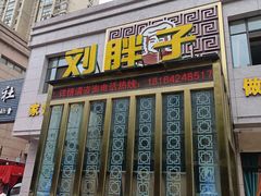-刘胖子家常菜·蹄花焖藕(富安街店)