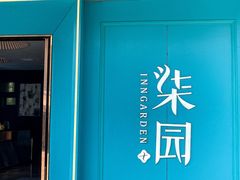 -柒园·三十年创意杭帮菜(龙湖滨江天街店)