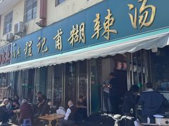 -程记甫胡辣汤(总店)
