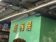 -新梅居(宁海东路店)