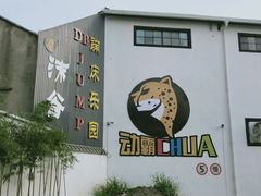 场地外观-嘿哟动霸CHUA·新潮玩运动娱乐中心·蹦床滑冰团建乐园