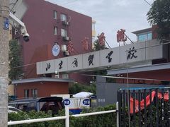 -北京商贸学校