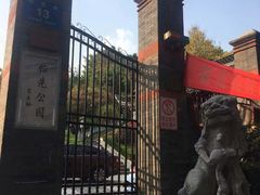 -伯先公园