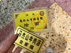 -清真马杰山牛肉汤馆
