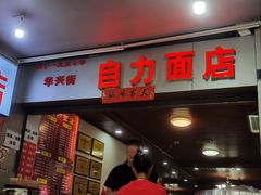 -华兴街自力面店