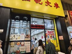 -麦文记面家(佐敦店)