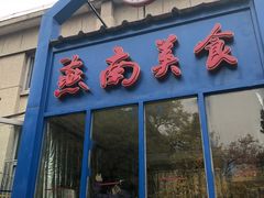 门面-北京大学-燕南食堂