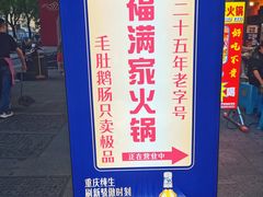 -福满家火锅26年江景(十八梯店)