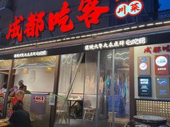 -成都吃客(奎星楼店)