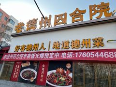 -老德州四合院·德州菜(天衢路店)