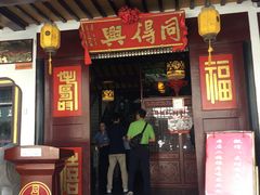 门面-同得兴 Since·1995 传统苏式面馆(十全街店)