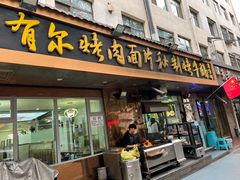 -老字号有尔烤肉面片(金牛小区店)