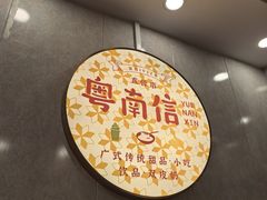 -南信牛奶甜品专家
