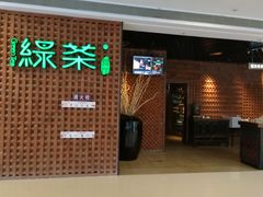 门面-绿茶餐厅(成都万象城店)
