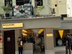 -村口大树(长乐路店)