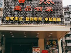 门面-誉点壹品酒家(中山八店)