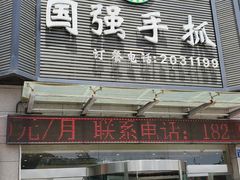 门面-国强手抓(北京西路店)