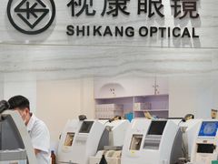 -视康眼镜·蔡司授权店(同乐路广州眼镜城店)