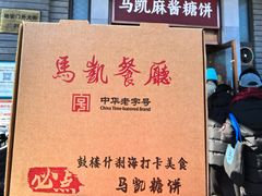 -马凯餐厅(地安门店)