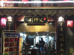 门面-刘师父老汉口江湖菜(蔡锷路店)