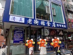 -老街粘食店(宜昌路店)