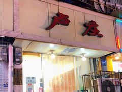 门面-卢庄(江汉路店)
