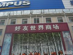 -好友世界商场
