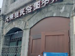 -大栅栏民俗图书馆