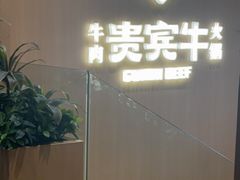 -贵宾牛·潮汕牛肉火锅(珠池总店)