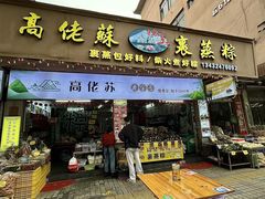 -鼎香皇高佬苏裹蒸粽