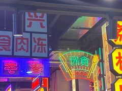 门面-王庄阿咪海鲜大排档(象园店)