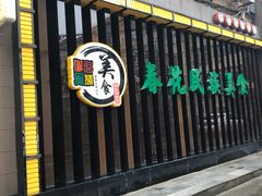 门面-春花民族美食(佳木斯总店)