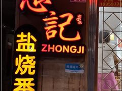 门面-忠记姜母鸭