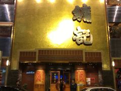 门面-镛记酒家