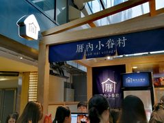 -厝内小眷村(西单大悦城店)